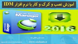 اموزش نصب کرک کار نرم افزار IDM  بخش 1