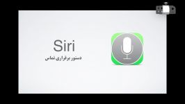 اپل باز  قسمت یازدهم برقراری تماس به کمک Siri