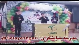 مداحی محمد حسین امیر عباس مدرسه ستایشگران کشور