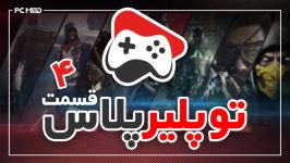 تو پلیر پلاس  قسمت چهارم PCmodTV