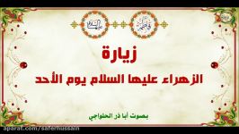 زیارة فاطمة الزهراء علیها السلام لیوم الأحد