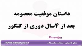 داستان موفقیت معصومه بعد ۴سال دوری کنکور