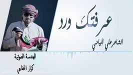 الشاعرعلی المیاحی النجفی عرفتك ورد الى كل صدیق وفی