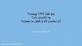 نرم افزار CRM چیست؟