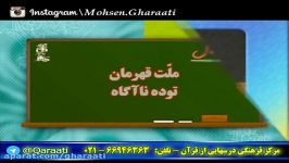 قرائتی نکته های ناب  خنده حلال  ملت قهرمان، توده ناآگاه