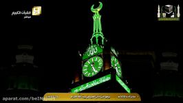 اذان صبح بسیار زیبا دلنشین مکه مکرمه 10 اسفند 1395