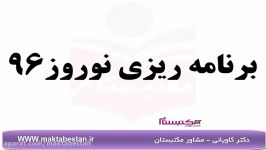 برنامه ریزی نوروز96