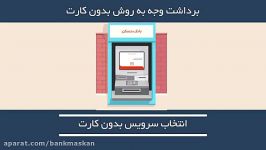 آموزش برداشت وجه بدون کارت خودپردازهای بانک مسکن