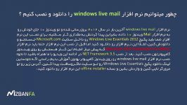 نحوه اتصال ایمیل هاست به windows live mail