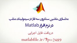 مدلسازی ماشین سنکرون سه فاز در سیمولینک متلب