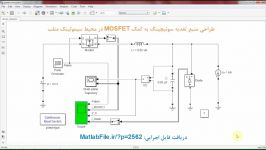 طراحی منبع تغذیه سوئیچینگ به کمک MOSFET در محیط سیمولینک متلب