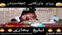 تبلیغ بخاری بشدت خنده دار در افغانستان لهجه افغانی