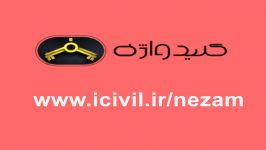 کلیدواژه آی سیویل راه حل کمبود وقت در آزمون نظام مهندسی