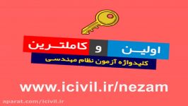 اولین کاملترین کلیدواژه آزمون نظام مهندسی