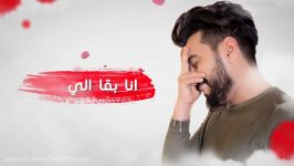 آهنگ عربی زیباعبدالله الهمیم  سواك الحب ٢٠١٧