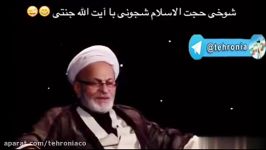 شوخی حجت الاسلام شجونی آیت الله جنتی