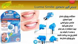 جرم گیر دندان لوما اسمایل Luma Smile