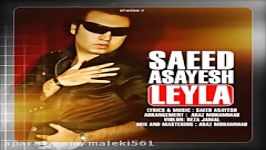 سعید آسایش لیلا  Saeed Asayesh 2014 Leyla