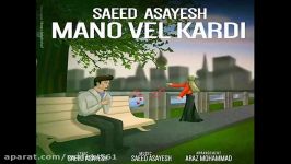 Saeed Asayesh  Mano Vel Kardi آهنگ جدید سعید آسایش  منو ول کردی