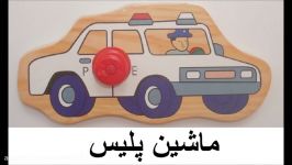 یادگیری پازل وسائل نقلیه برای کودکان