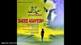 Saeed Asayesh  Farar Az Zendan New 2017 سعید آسایش  فرار زندان