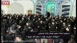 مداحی مرحوم استاد سلیم موذن زاده اردبیلی در احوالات حضرت رقیه سلی الله علیه