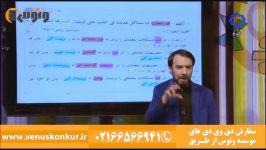 آموزش تست زنی عربی در کنکور پایه ضعیف  استاد آزاده  موسسه ونوس