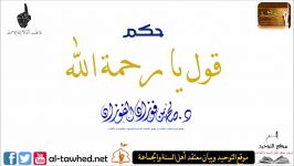 حكم قول یارحمة الله  العلامة الشیخ صالح الفوزان