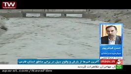 آخرین خبرها بارش وقوع سیل در بعضی مناطق استان فارس