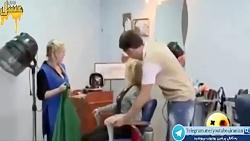 دوربین مخفی خنده دار باحال در آرایشگاه زنانه