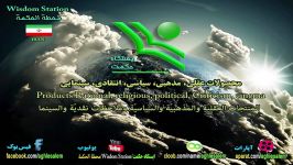 ایستگاه حکمت Wisdom station مَحَطَّةُ الحِکمَة