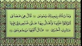 الشیخ محمود خلیل الحصری  طه 17 35  تسجیل صوتی نـادر .. المصحف المُفسر