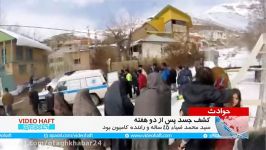 کشف جسد آخرین قربانی بهمن در جاده هراز