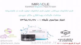 کرم ارگانیک میراکل Miracle دکتر عبیدی  اخبار شبکه یک