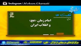 قرائتی نکته های ناب  حکمت ها  امام زمانعج انقلاب ایران