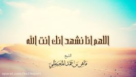 الشیخ ماهر المعیقلی  دعاء اللهم إنا نشهد بأنك أنت الله  Sheikh Maher Al Muaiqly  Duaa