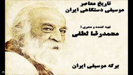 تاریخ معاصر موسیقی دستگاهی ایران قسمت پانزدهم ؛ محمدرضا لطفی