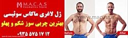 ژل لاغری ماکاس اصل سوئیس macas slimming swiss