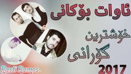 Awat Bokani w Yubi~Xoshtrin Gorani~2017خۆشترین گۆرانی