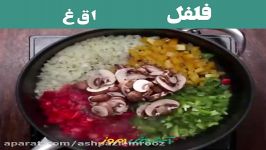 فراید رایس سبزیجات