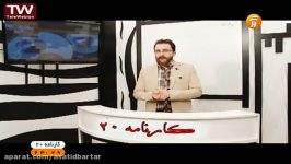 دکتر سرکشیک زاده در یک نکته یک تست کارنامه 20 شبکه 7