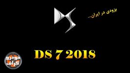 سیتروئن DS 7 CROSSBACK 2018 بزودی در ایران