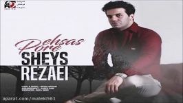 Sheys Rezaei – Pore Ehsas New 2017 آهنگ جدید شیث رضایی بنام پر احساس