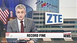 شرکتZTE چین بدلیل ارتباط ایران 900M جریمه شد