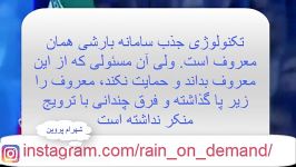 تکنولوژی جذب سامانه بارشی همان معروف است.