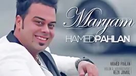 اهنگ جدید وشاد حامد پهلان مریم ٢٠١٦ hamed pahlan maryam 2016 shad