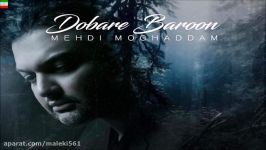 Mehdi Moghadam – Dobare Baroon New 2017 آهنگ جدید مهدی مقدم بنام دوباره بارون