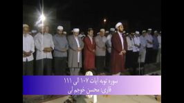 ‫سوره توبه آیات 107 الی 111  محسن خوجم لی