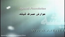 Dariush Ayeneh  شیشه عوارض اعتیاد به آن