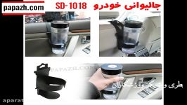 جالیوانی خودرو SD 1018